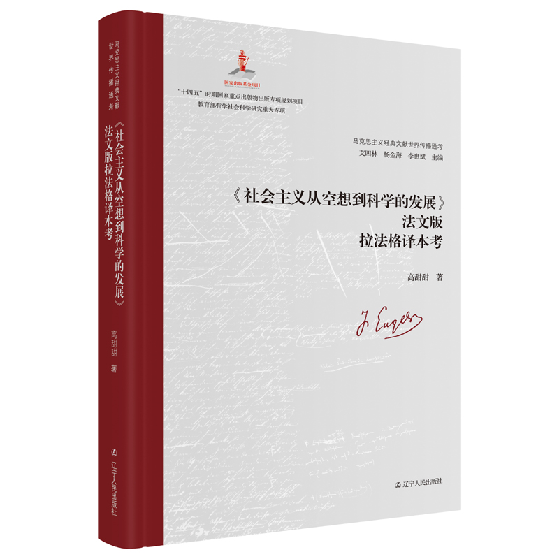 《社会主义从空想到科学的发展》法文版拉法格译本考