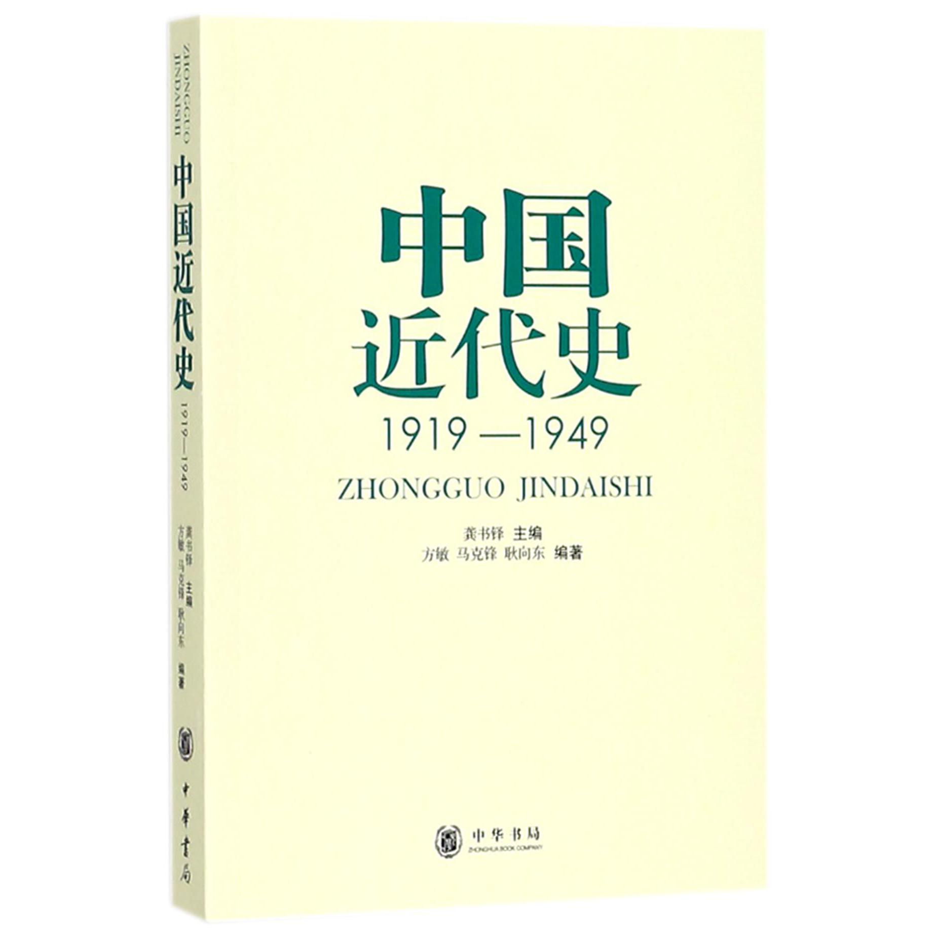 中国近代史(1919-1949)