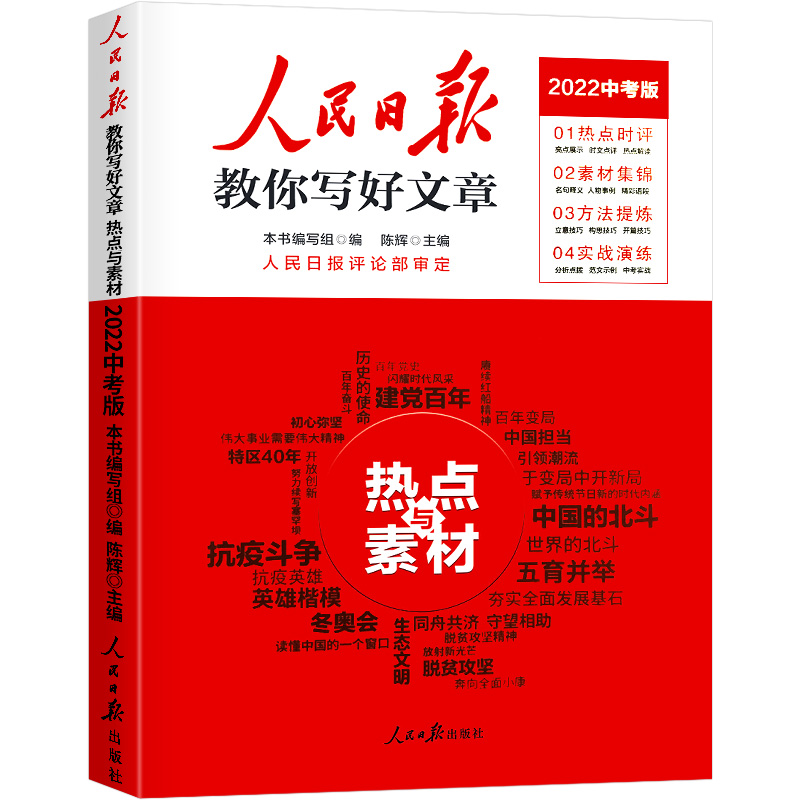 人民日报教你写好文章：热点与素材（中考版）