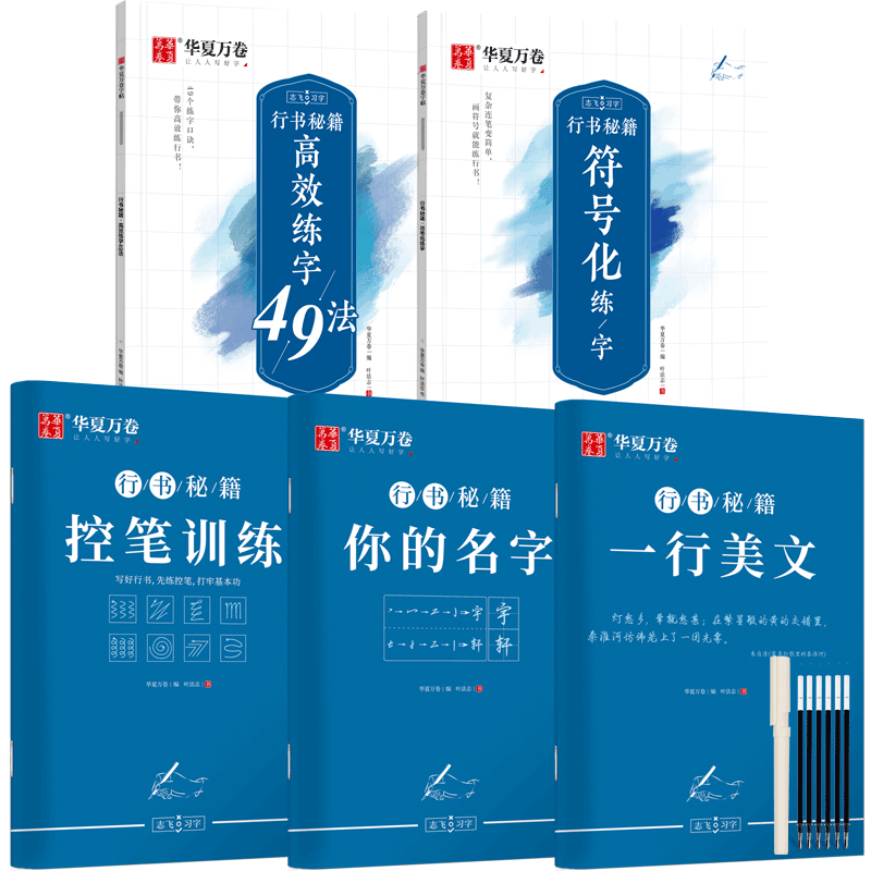新志飞习字行书秘籍7件装