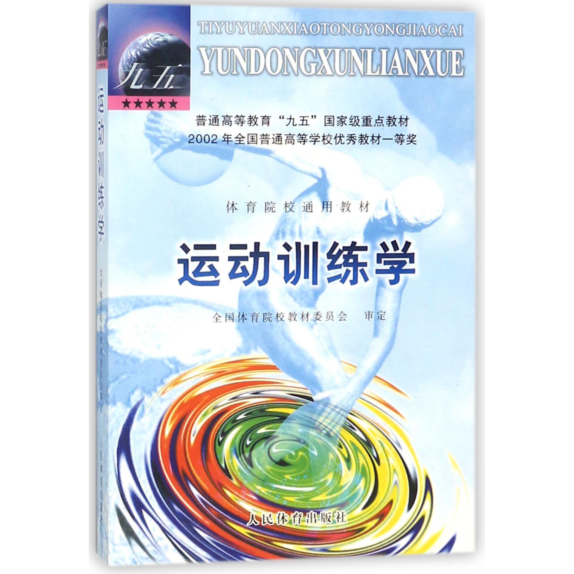 运动训练学/普通高等教育九五国家级重点教材