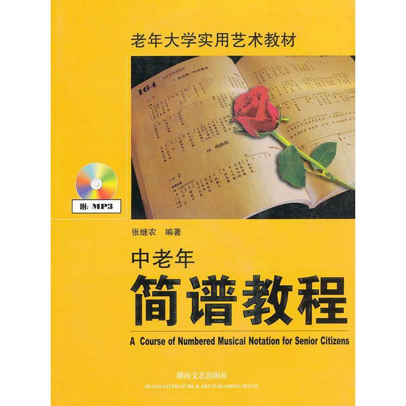 中老年简谱教程（附光盘老年大学实用艺术教材）