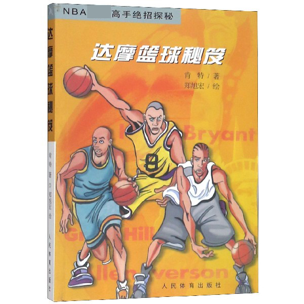 达摩篮球秘笈(NBA顶尖高手绝招探秘)