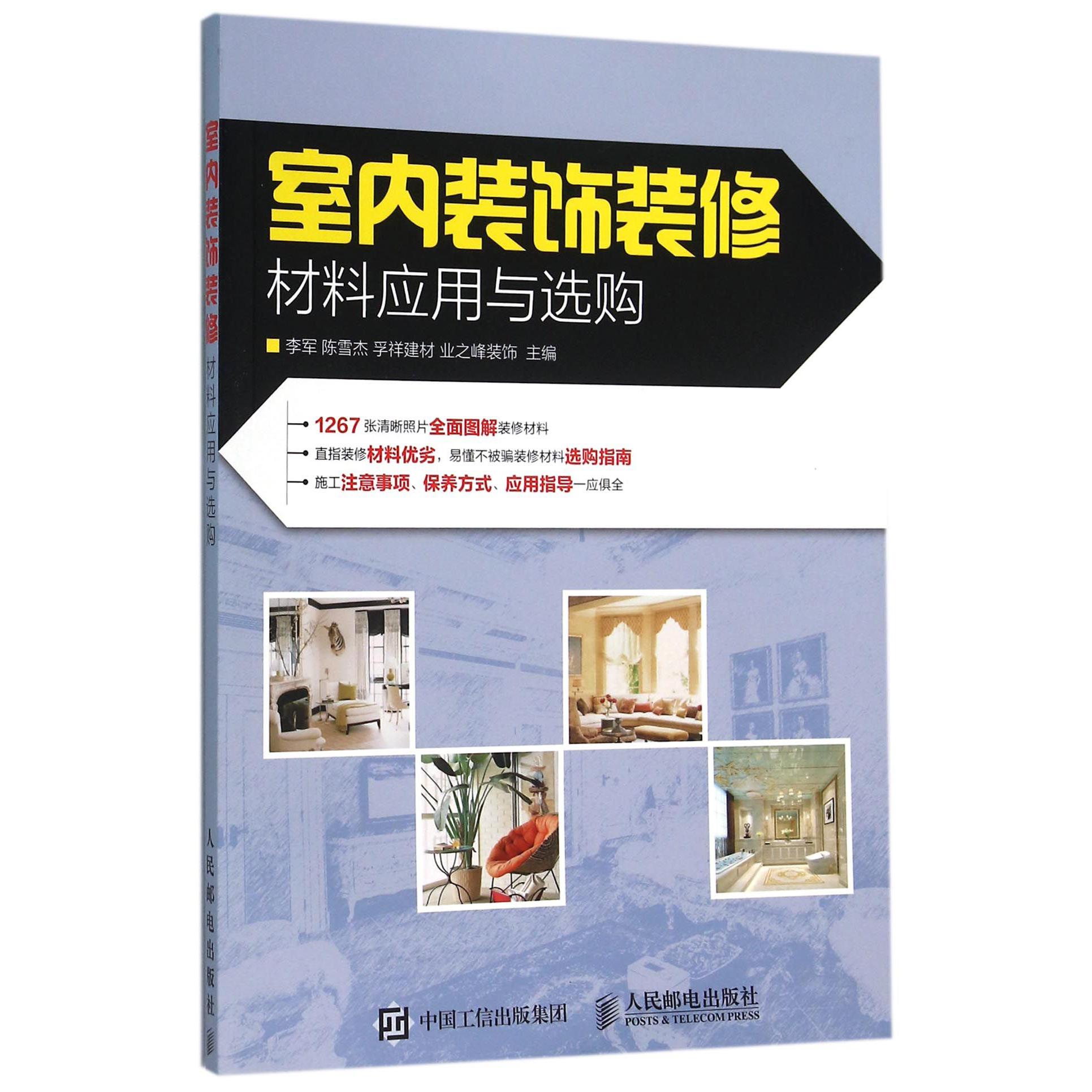 室内装饰装修材料应用与选购