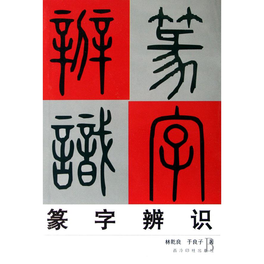 篆字辨识