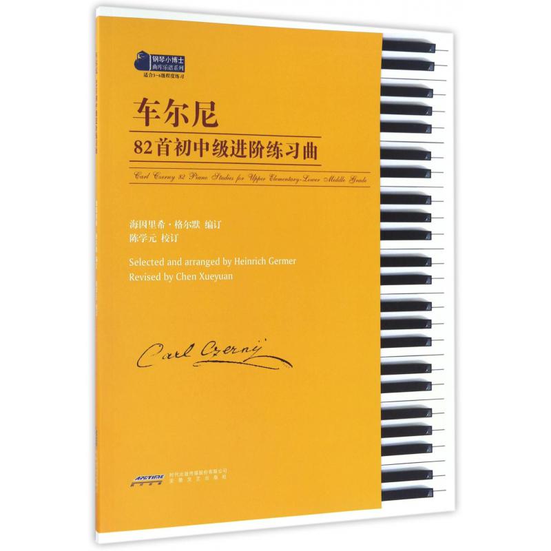 车尔尼82首初中级进阶练习曲(适合3-6级程度练习)/钢琴小博士曲库乐谱系列
