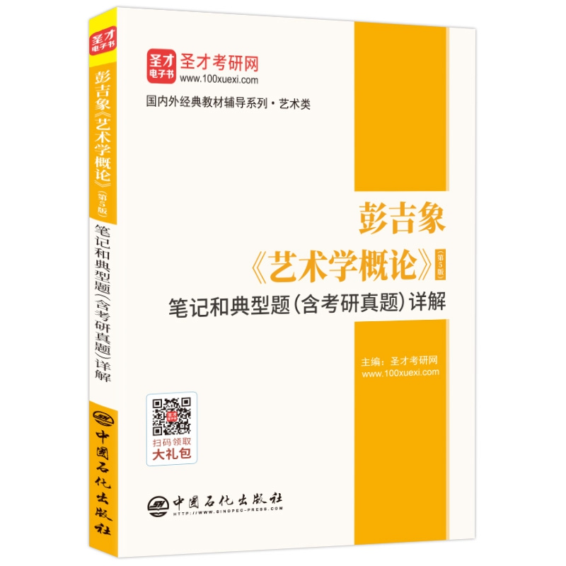 彭吉象《艺术学概论》(第5版)笔记和典型题(含考研真题)详解