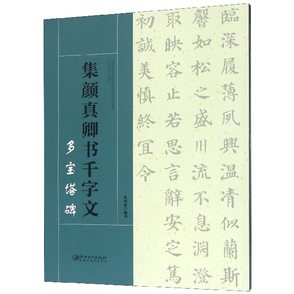 集颜真卿书千字文(多宝塔碑)