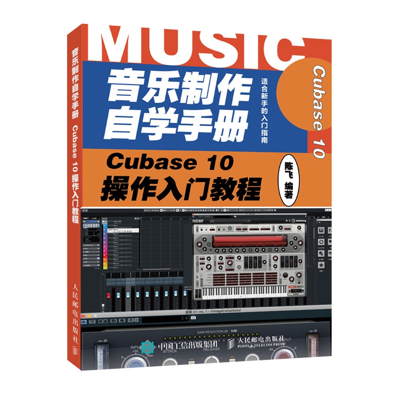 音乐制作自学手册(Cubase10操作入门教程)