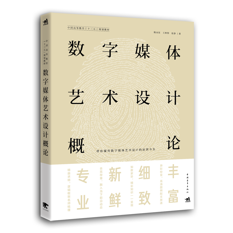 数字媒体艺术设计概论(中国高等教育十三五规划教材)