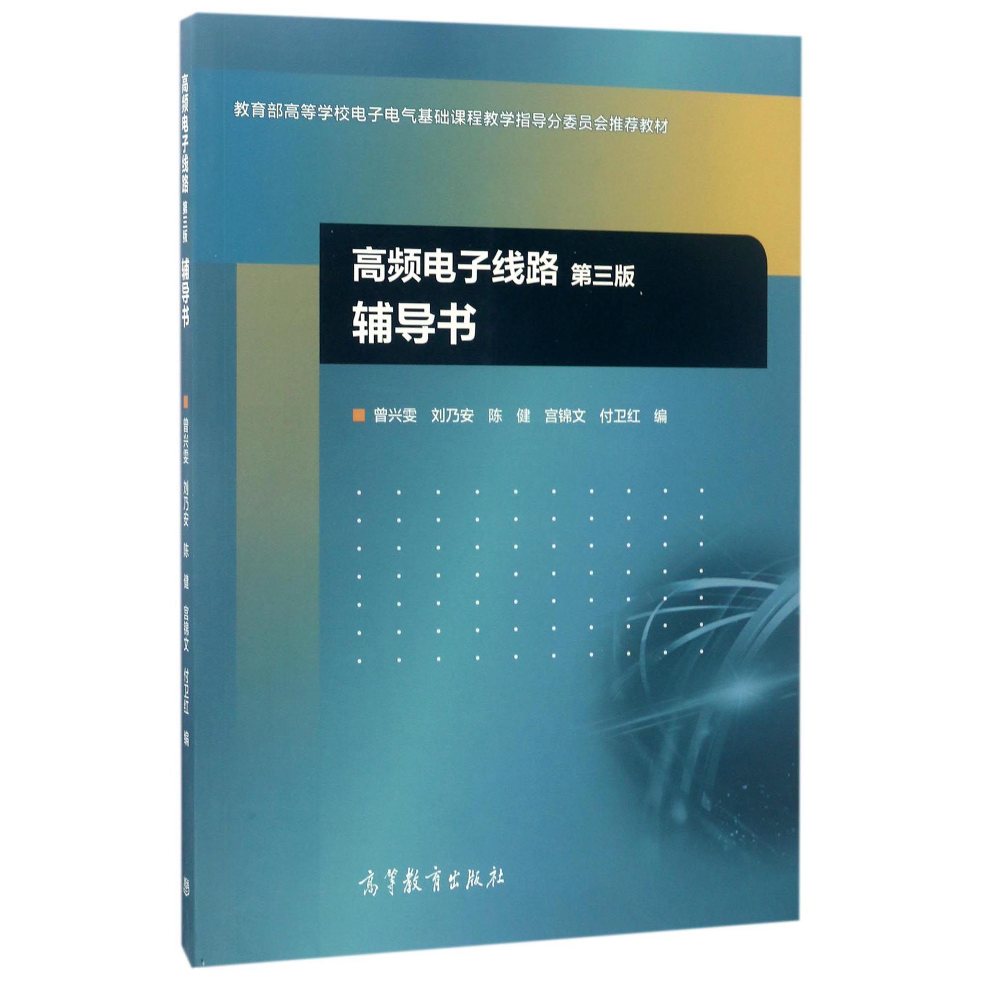 高频电子线路辅导书（*高等学校电子电气基础课程教学指导分委员会*教材）