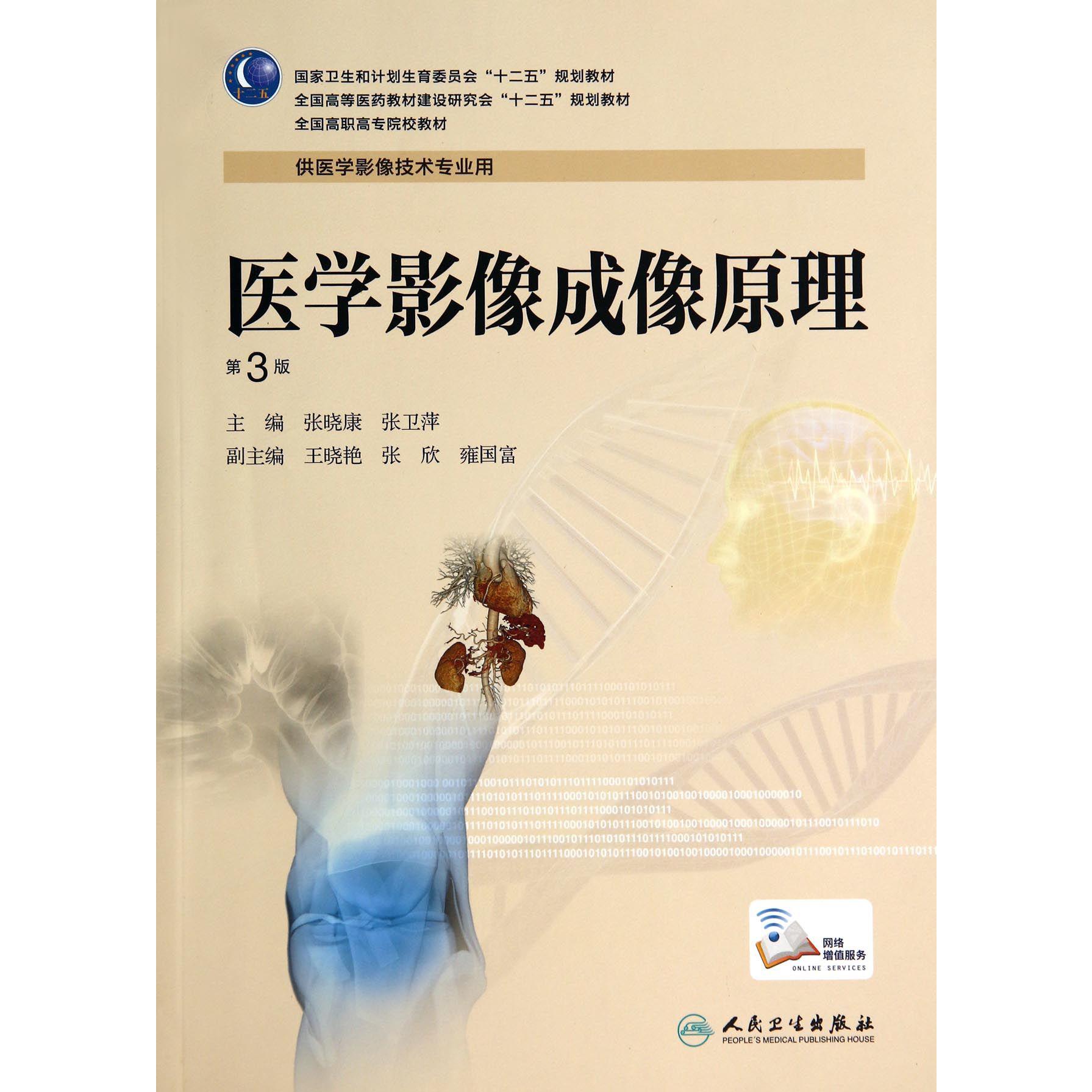 医学影像成像原理（供医学影像技术专业用第3版全国高职高专院校教材）