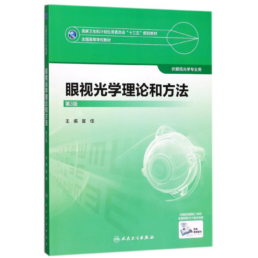 眼视光学理论和方法（供眼视光学专业用第3版全国高等学校教材）