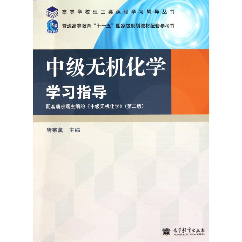 中级无机化学学习指导（配套唐宗薰主编的中级无机化学第2版）/高等学校理工类课程学习辅导丛书