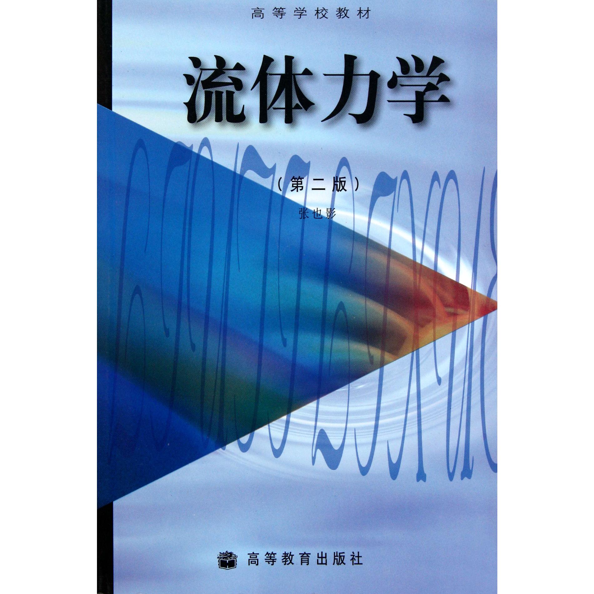 流体力学（第2版高等学校教材）
