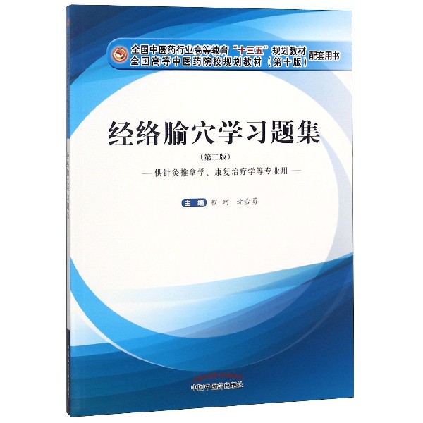 经络腧穴学习题集（供针灸推拿学康复治疗学等专业用第2版第10版全国高等中医药院校规划