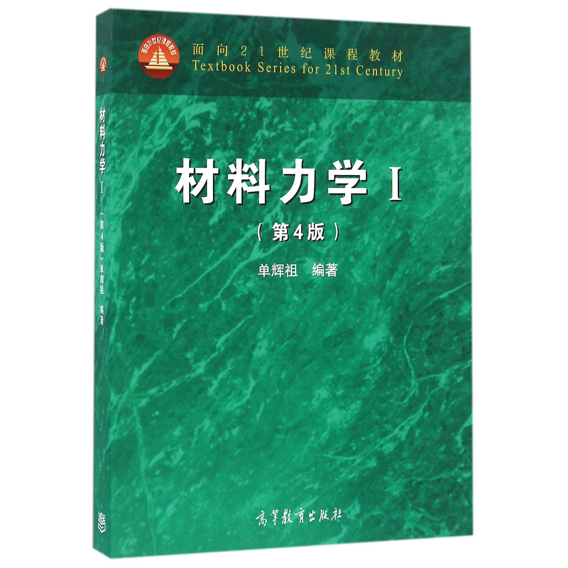 材料力学（Ⅰ第4版面向21世纪课程教材）