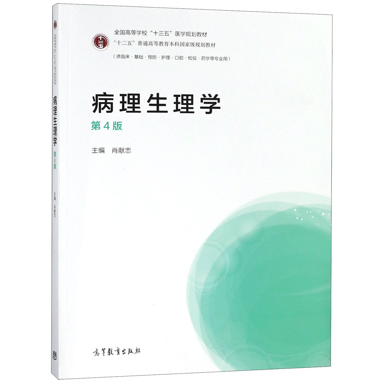 病理生理学（供临床基础预防护理口腔检验药学等专业用第4版全国高等学校十三五医学规划