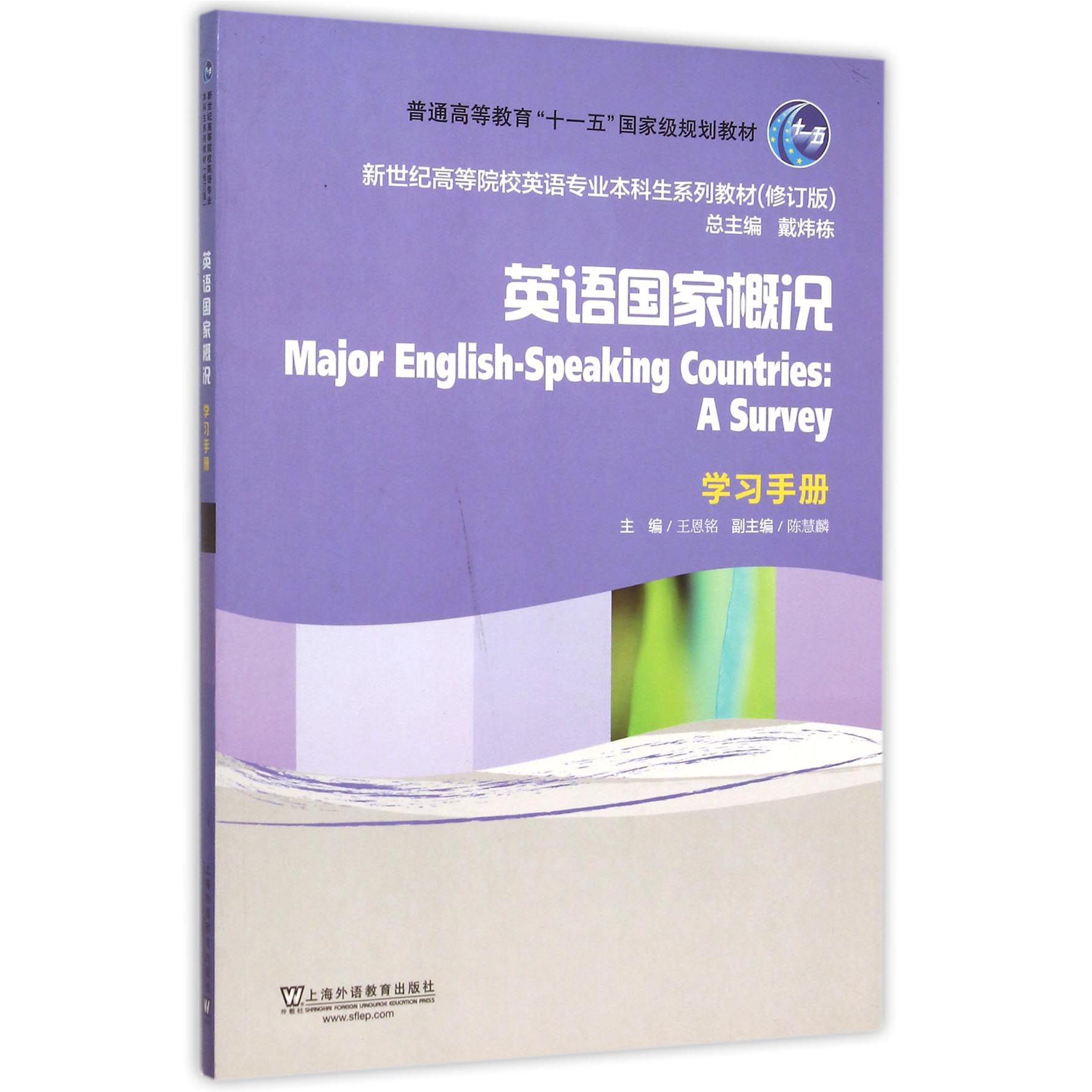 英语国家概况（学习手册修订版新世纪高等院校英语专业本科生系列教材）