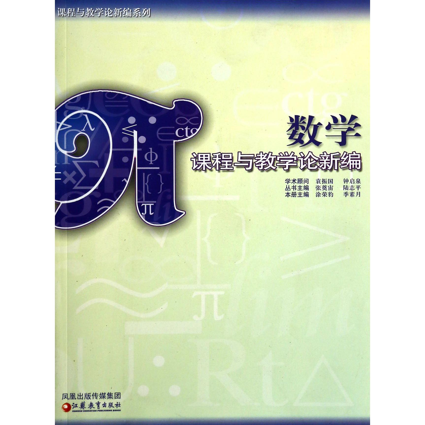 数学课程与教学论新编/课程与教学论新编系列