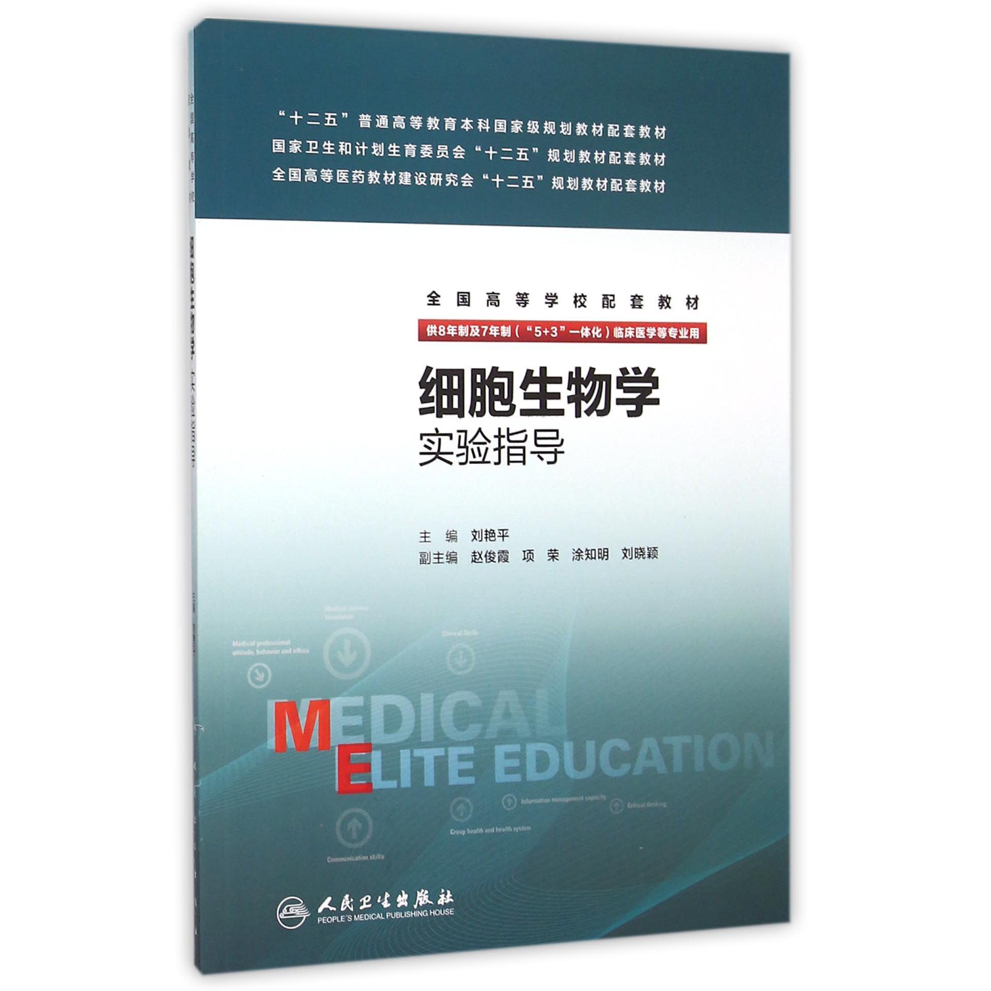 细胞生物学实验指导（供8年制及7年制5+3一体化临床医学等专业用全国高等学校配套教材）