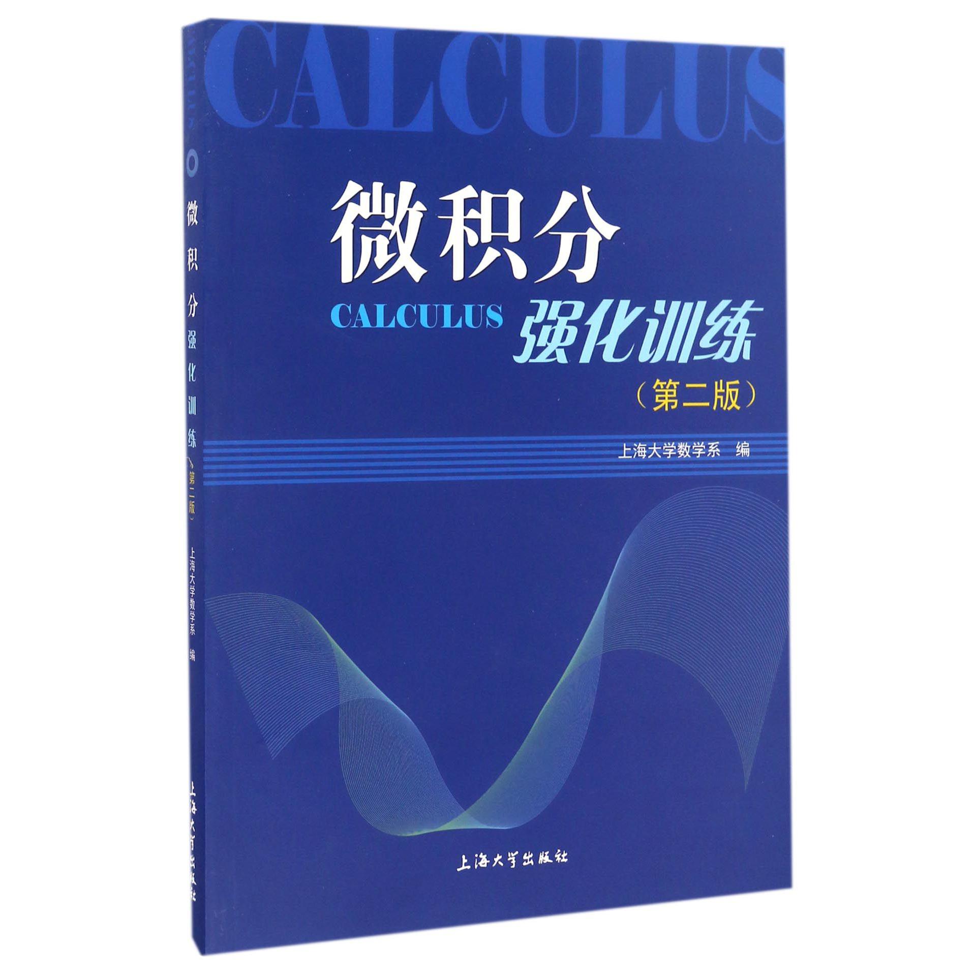微积分强化训练（第2版）