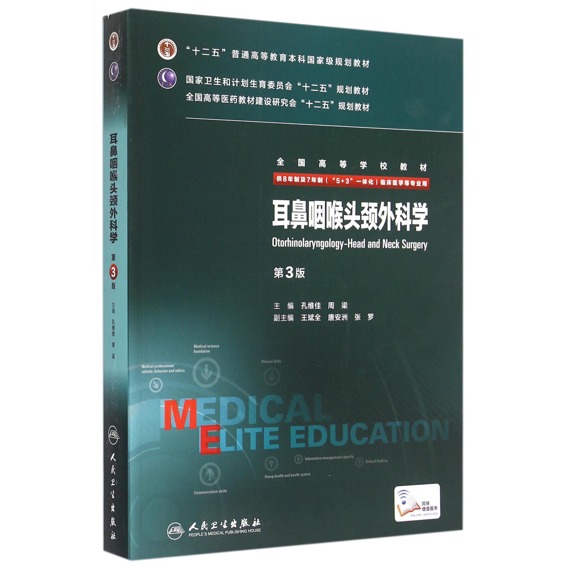 耳鼻咽喉头颈外科学（供8年制及7年制5+3一体化临床医学等专业用第3版全国高等学校教材）