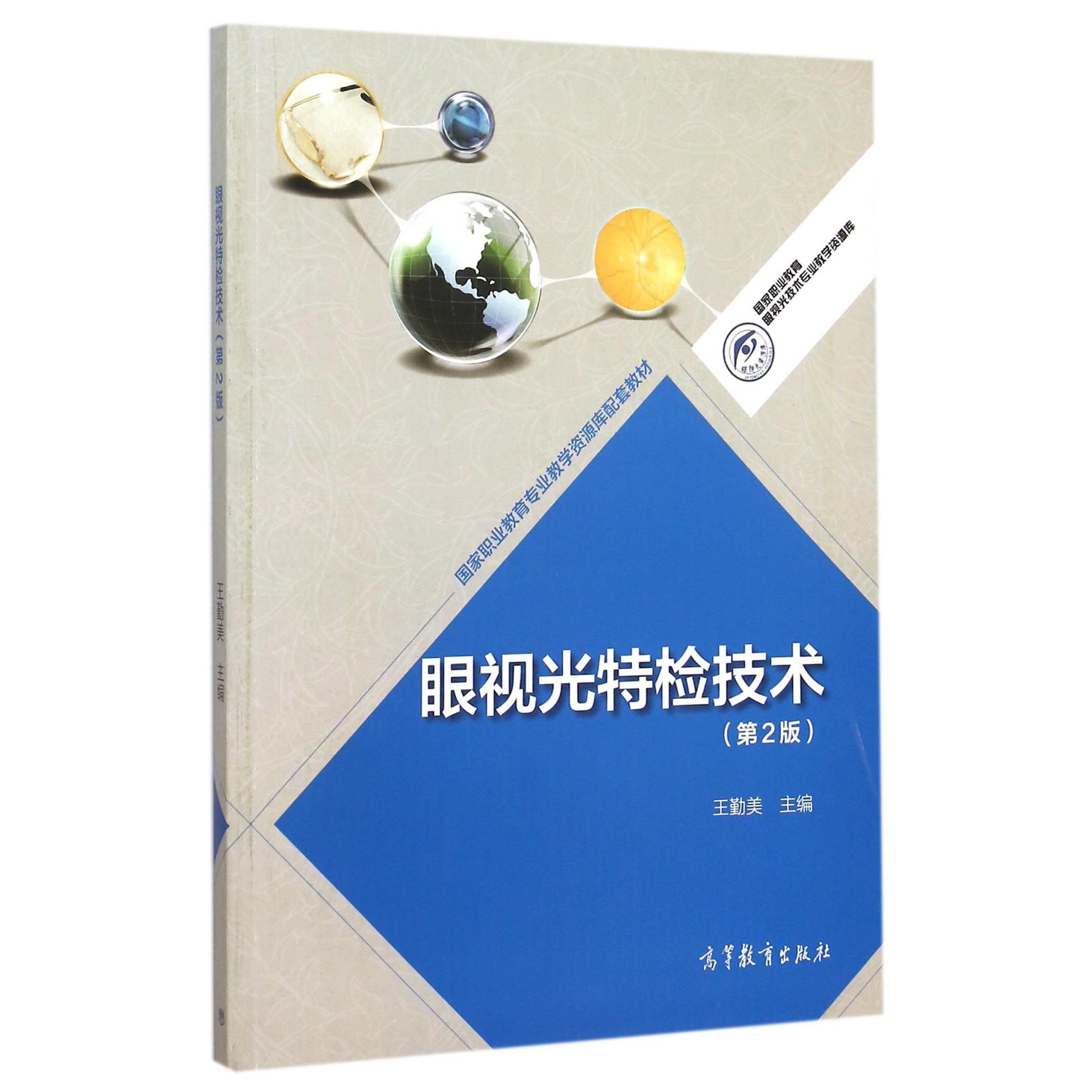 眼视光特检技术（第2版）/国家职业教育眼视光技术专业教学资源库