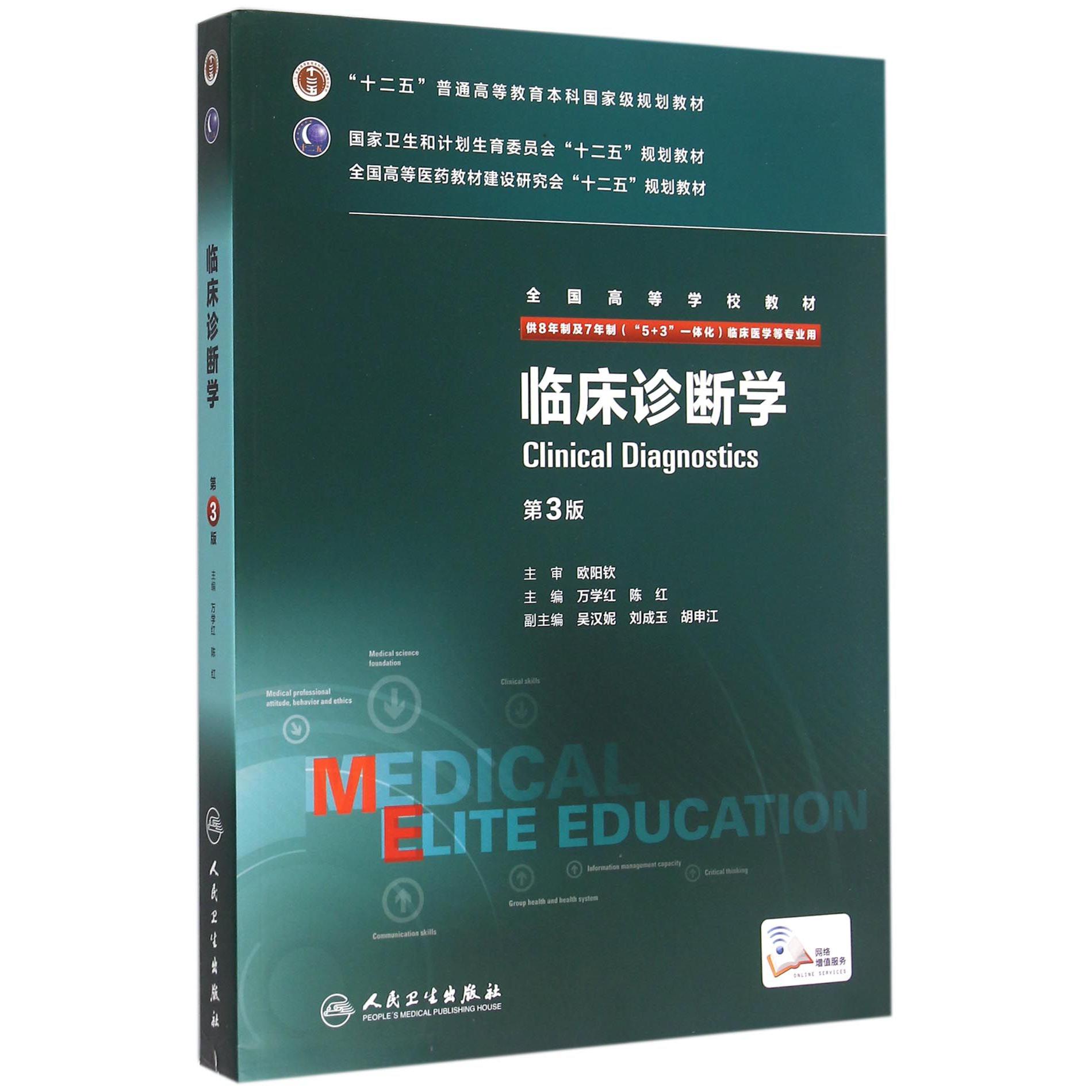 临床诊断学（供8年制及7年制5+3一体化临床医学等专业用第3版全国高等学校教材）