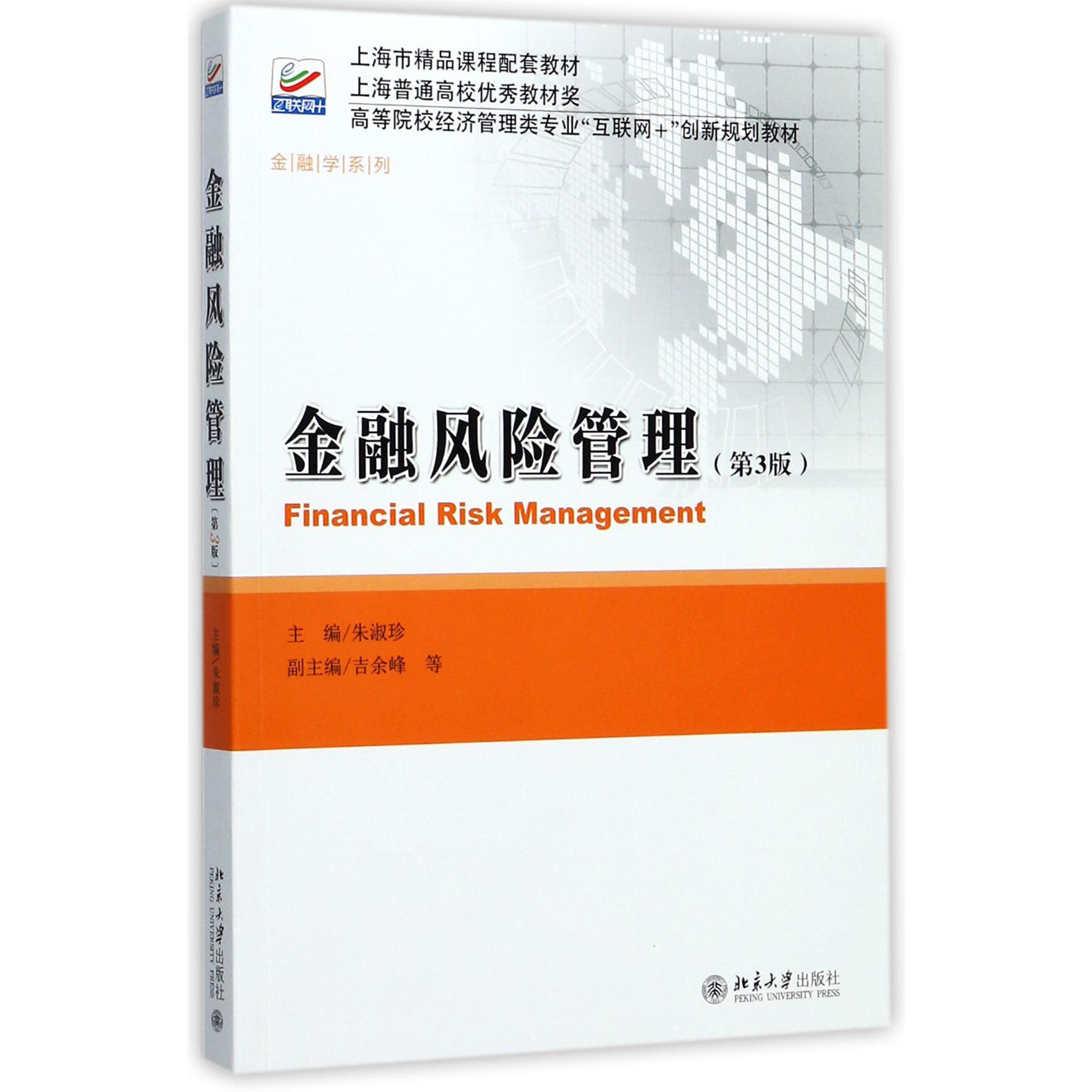 金融风险管理（第3版高等院校经济管理类专业互联网+创新规划教材）/金融学系列
