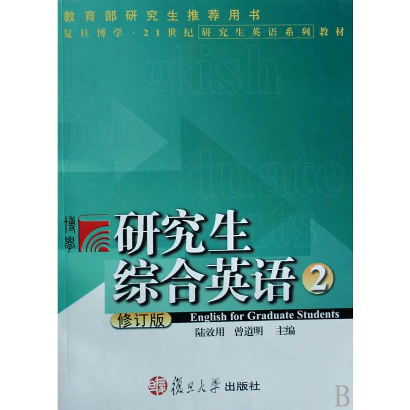 研究生综合英语（2修订版复旦博学21世纪研究生英语系列教材）