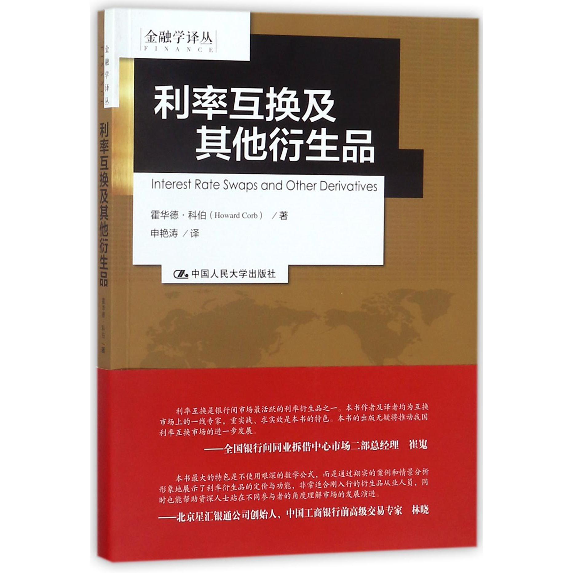 利率互换及其他衍生品/金融学译丛