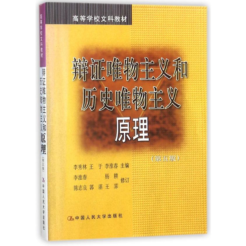 辩证唯物主义和历史唯物主义原理/高等学校文科教材