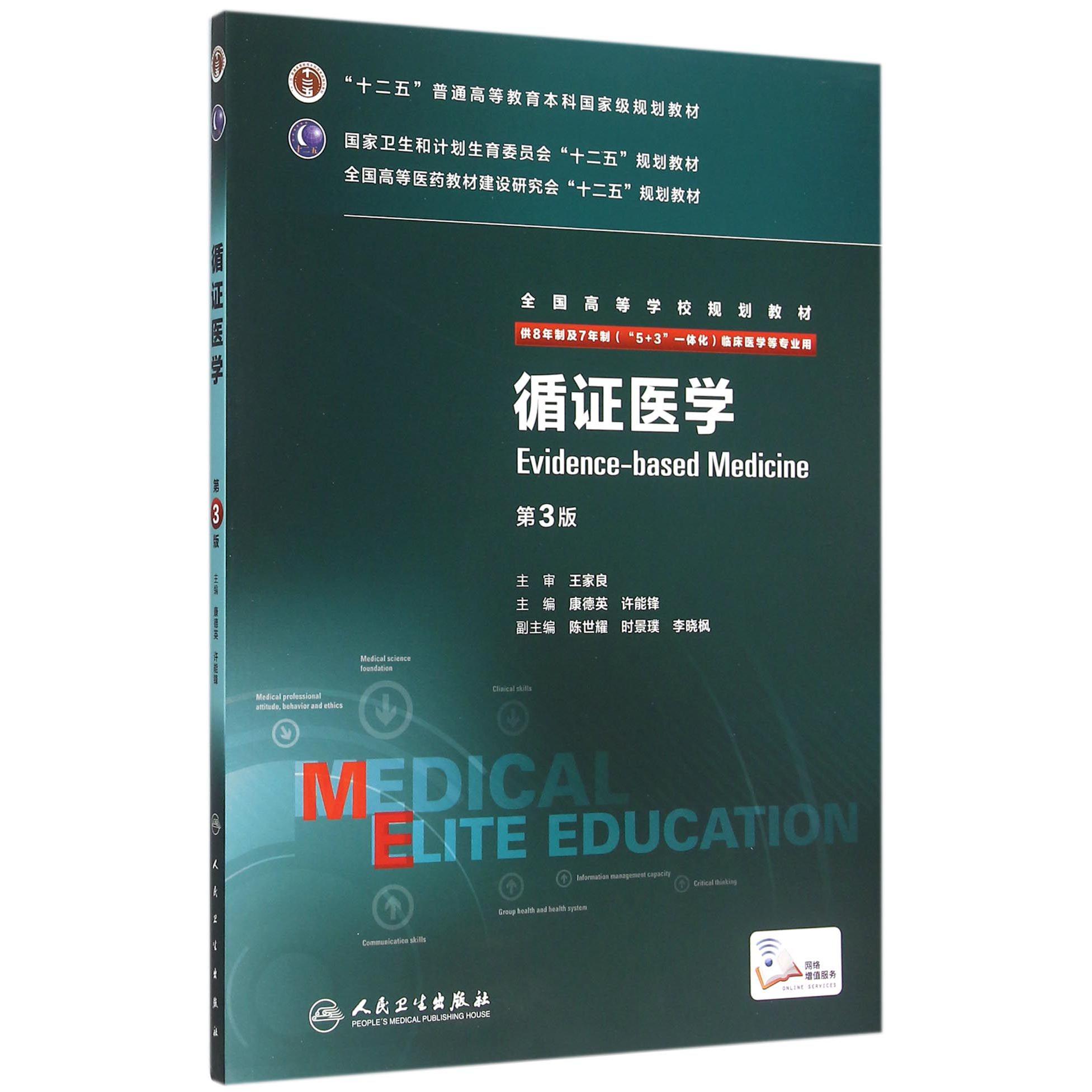 循证医学（供8年制及7年制5+3一体化临床医学等专业用第3版全国高等学校规划教材）