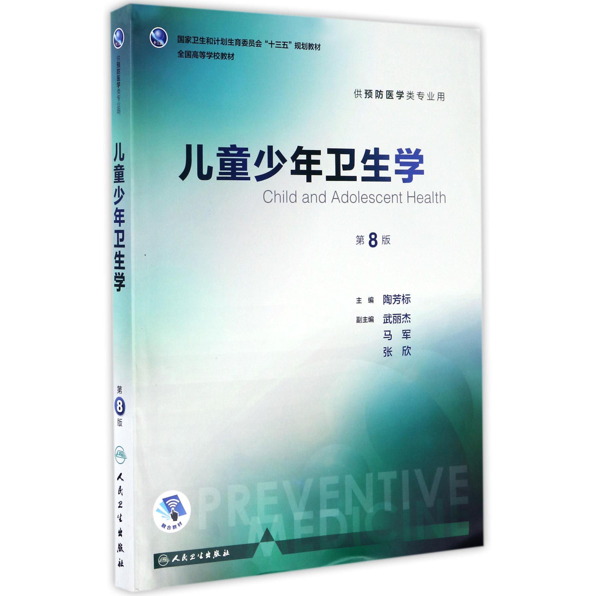 儿童少年卫生学（供预防医学类专业用第8版全国高等学校教材）