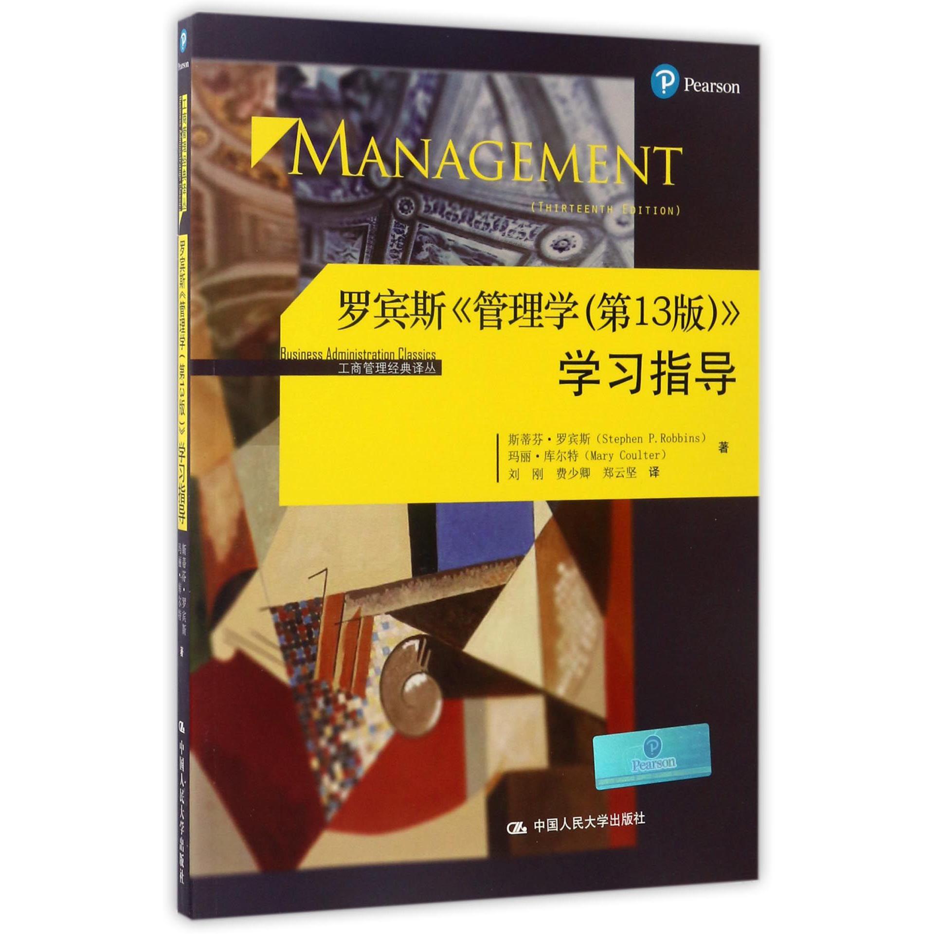 罗宾斯管理学学习指导/工商管理经典译丛