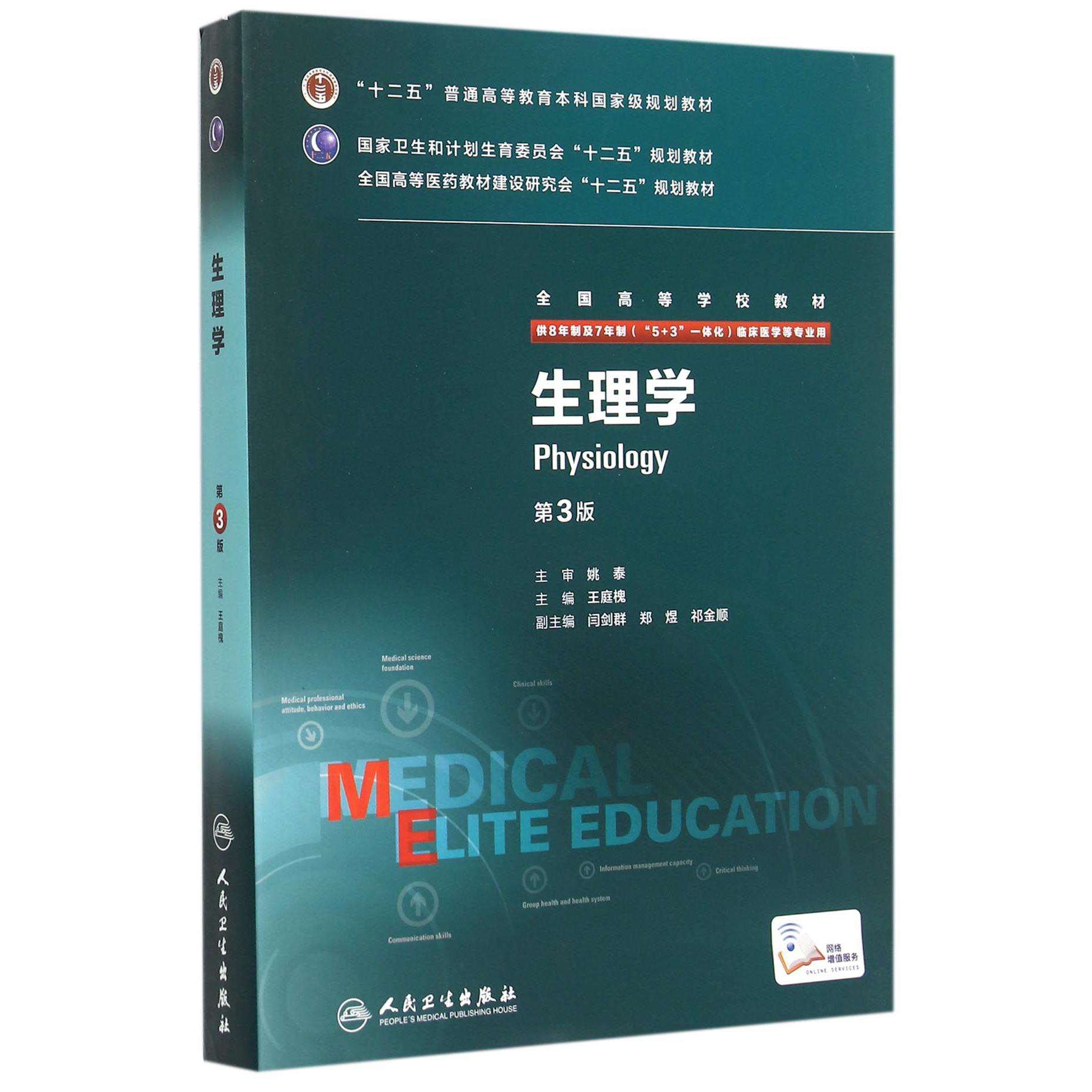 生理学（供8年制及7年制5+3一体化临床医学等专业用全国高等学校教材）