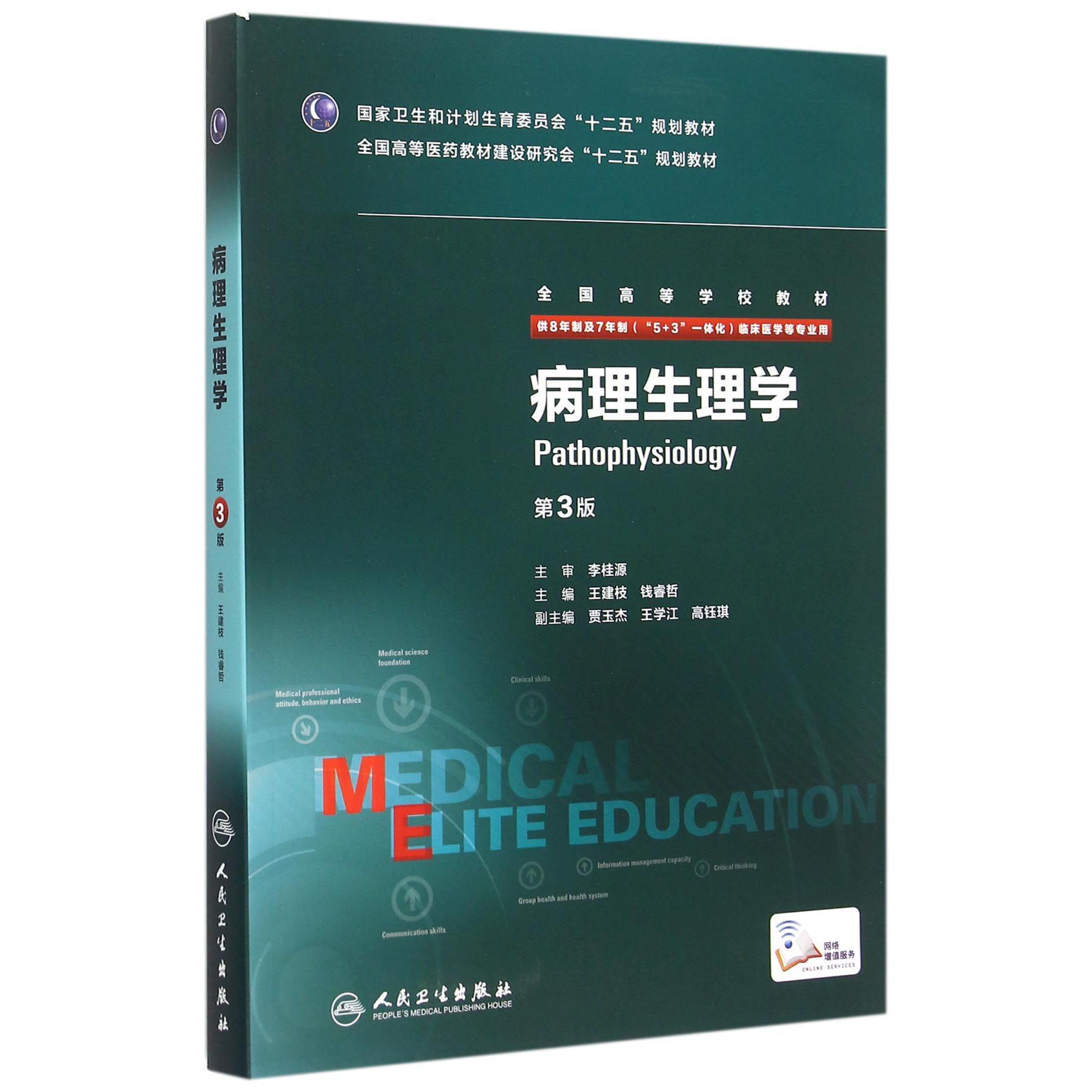 病理生理学(供8年制及7年制5+3一体化临床医学等专业用第3版全国高等学校教材)