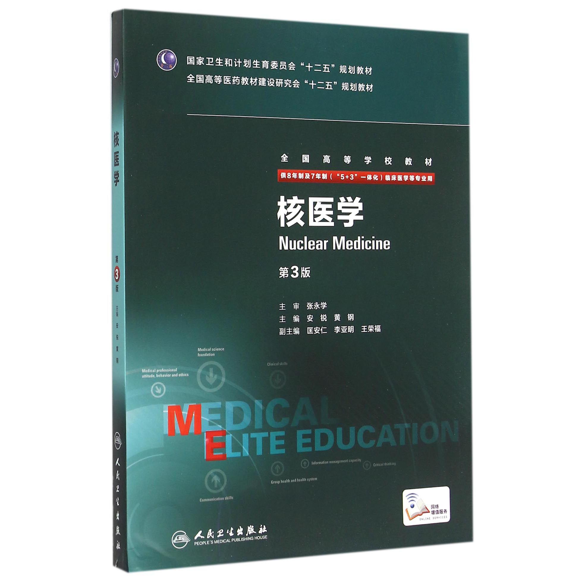 核医学（供8年制及7年制5+3一体化临床医学等专业用第3版全国高等学校教材）