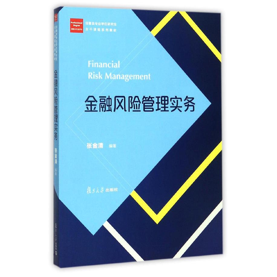 金融风险管理实务(经管类专业学位研究生主干课程系列教材)