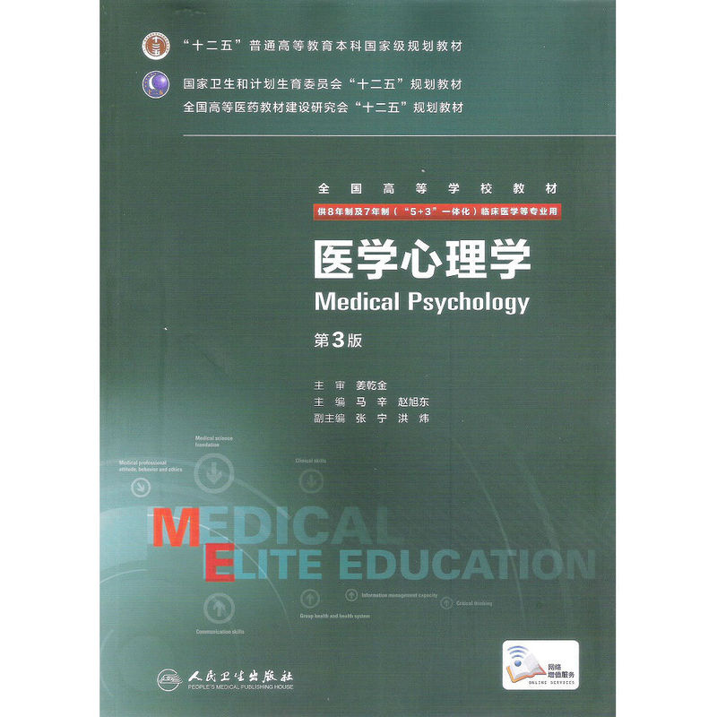 医学心理学（供8年制及7年制5+3一体化临床医学等专业用第3版全国高等学校教材）
