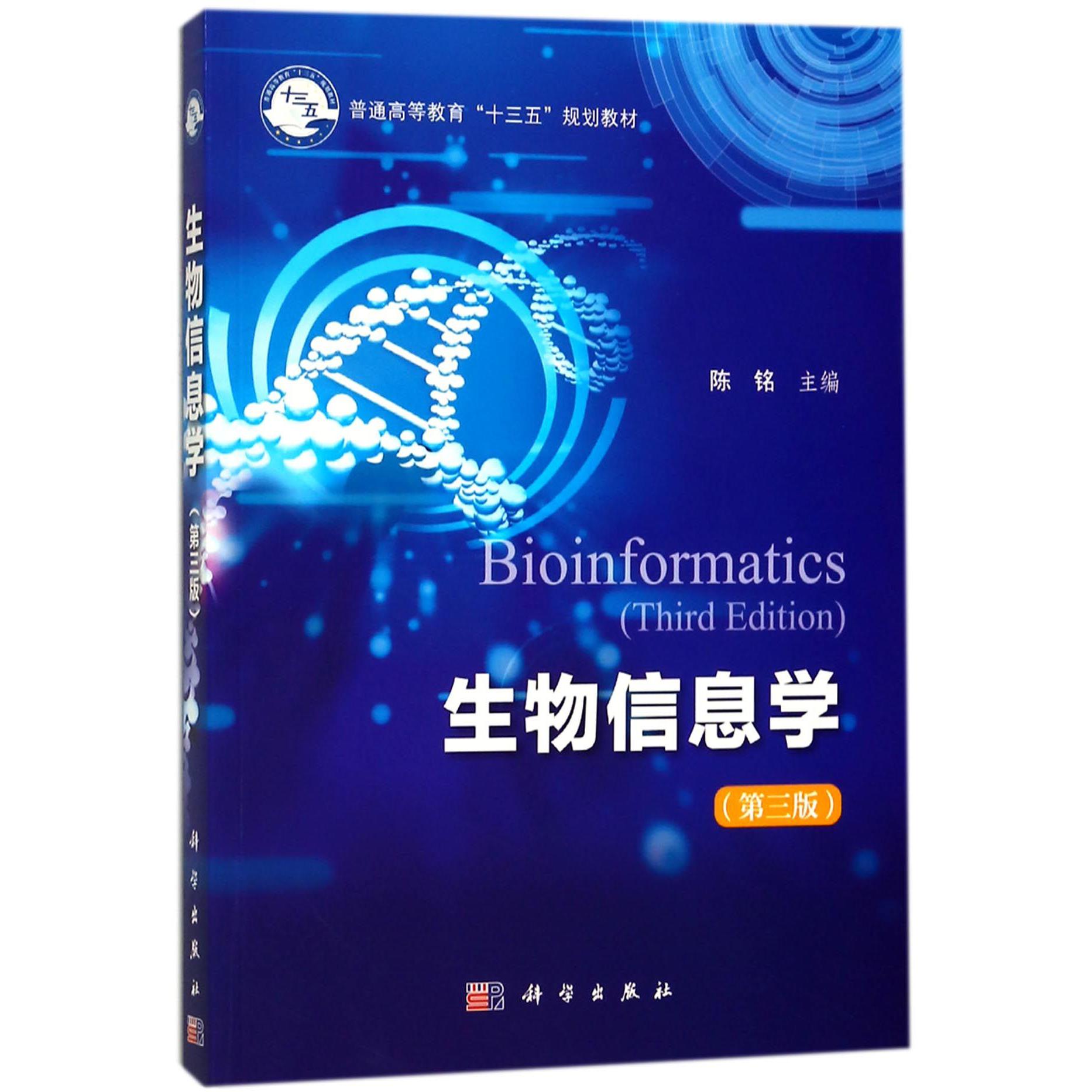 生物信息学（第3版普通高等教育十三五规划教材）