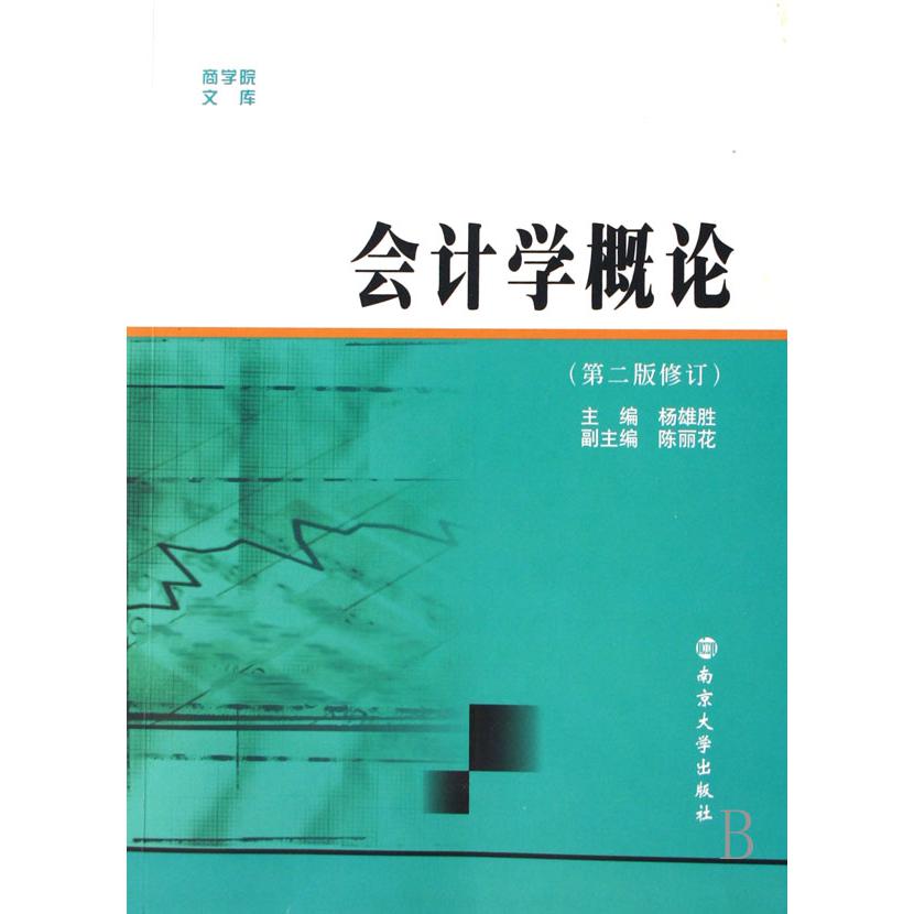 会计学概论（第2版修订）/商学院文库
