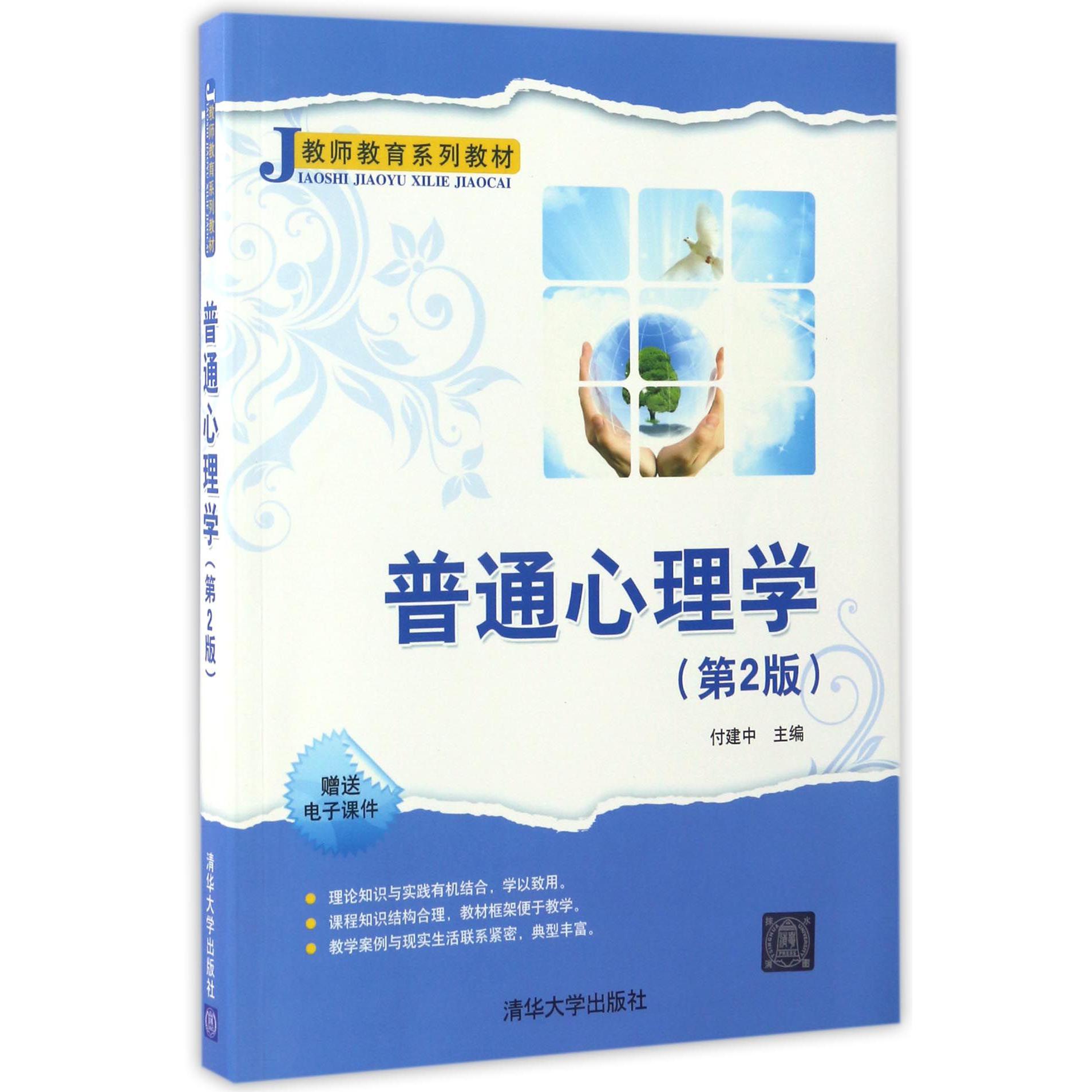 普通心理学（第2版教师教育系列教材）