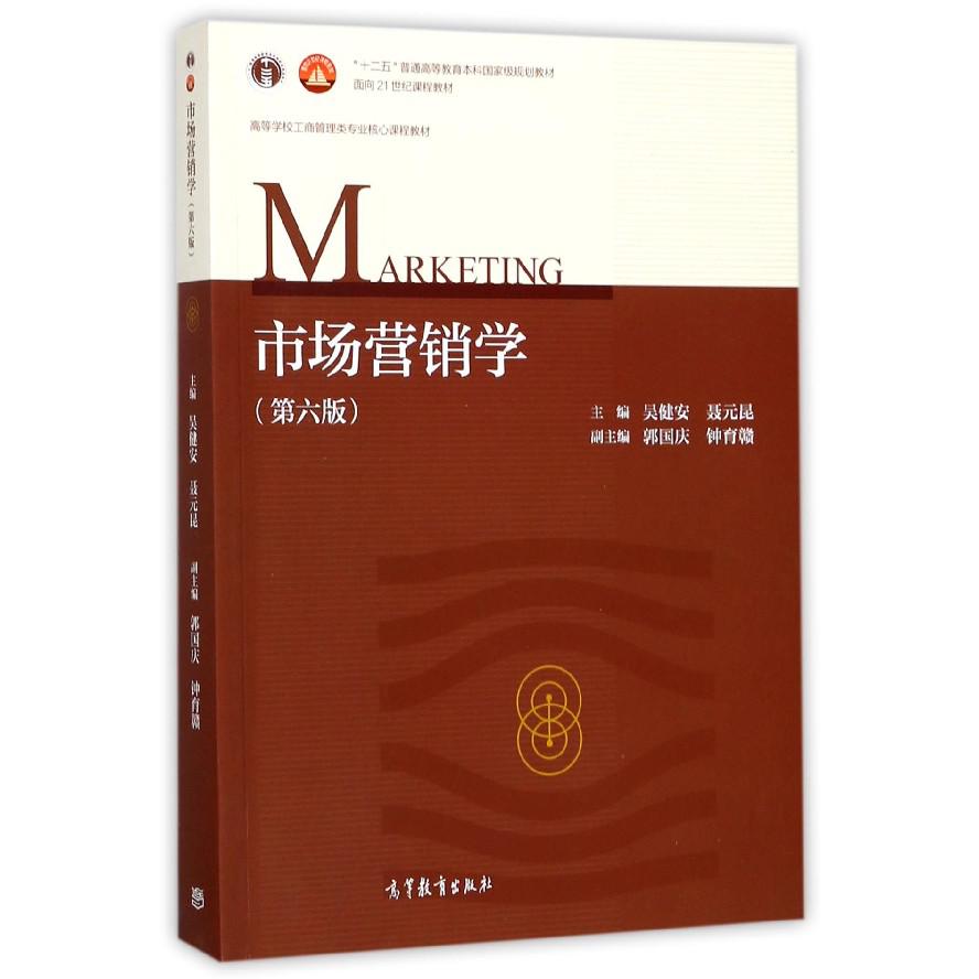 市场营销学(第6版高等学校工商管理类专业核心课程教材)