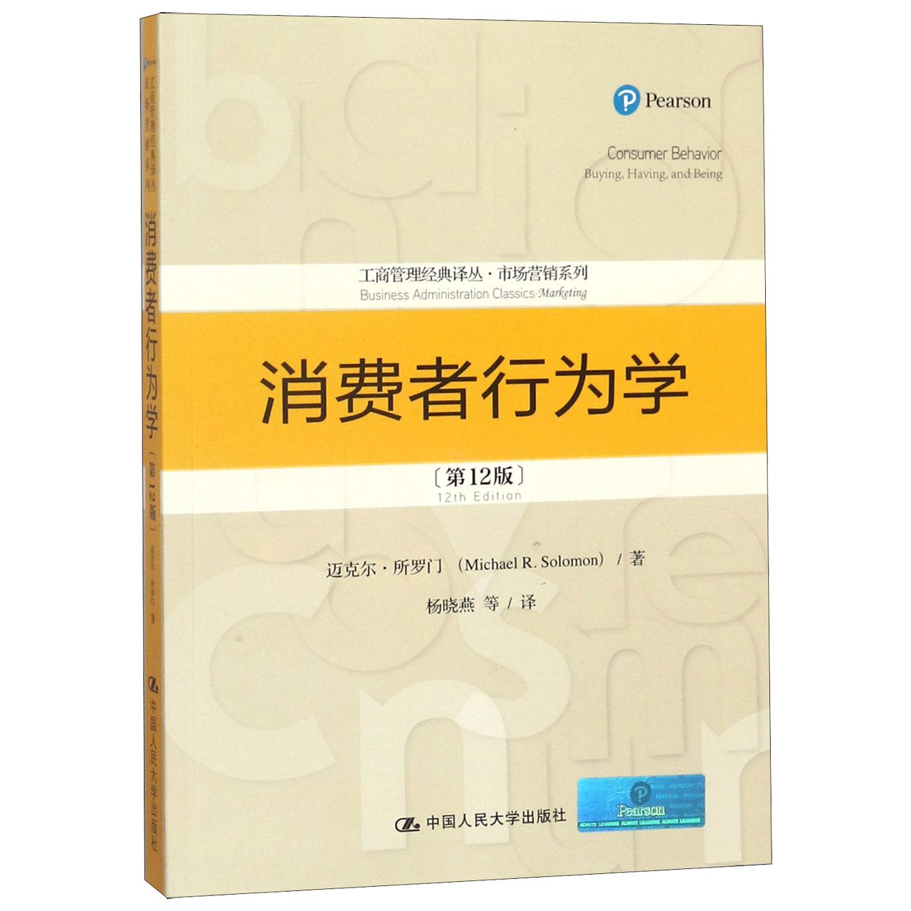 消费者行为学（第12版）/市场营销系列/工商管理经典译丛