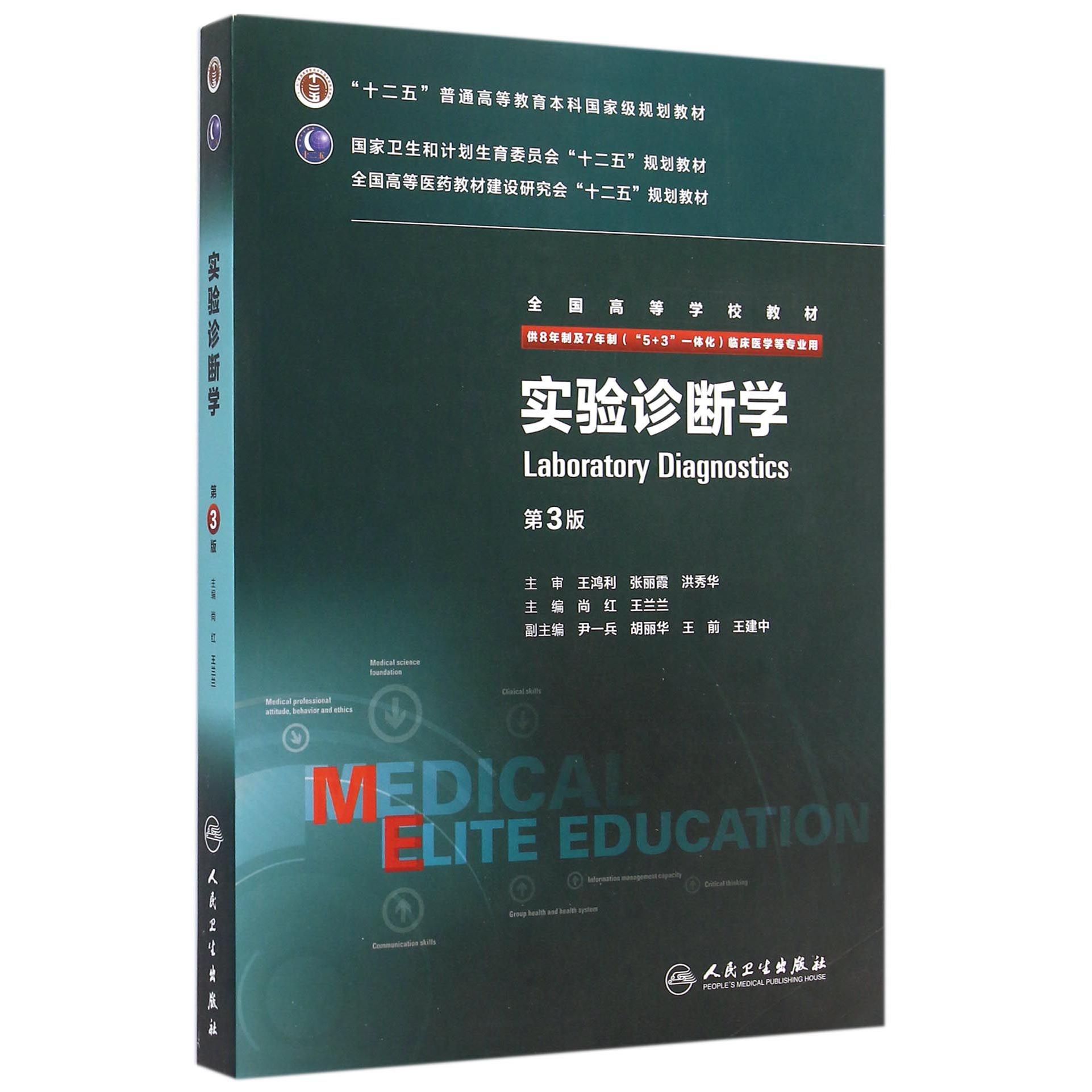 实验诊断学（供8年制及7年制5+3一体化临床医学等专业用第3版全国高等学校教材）