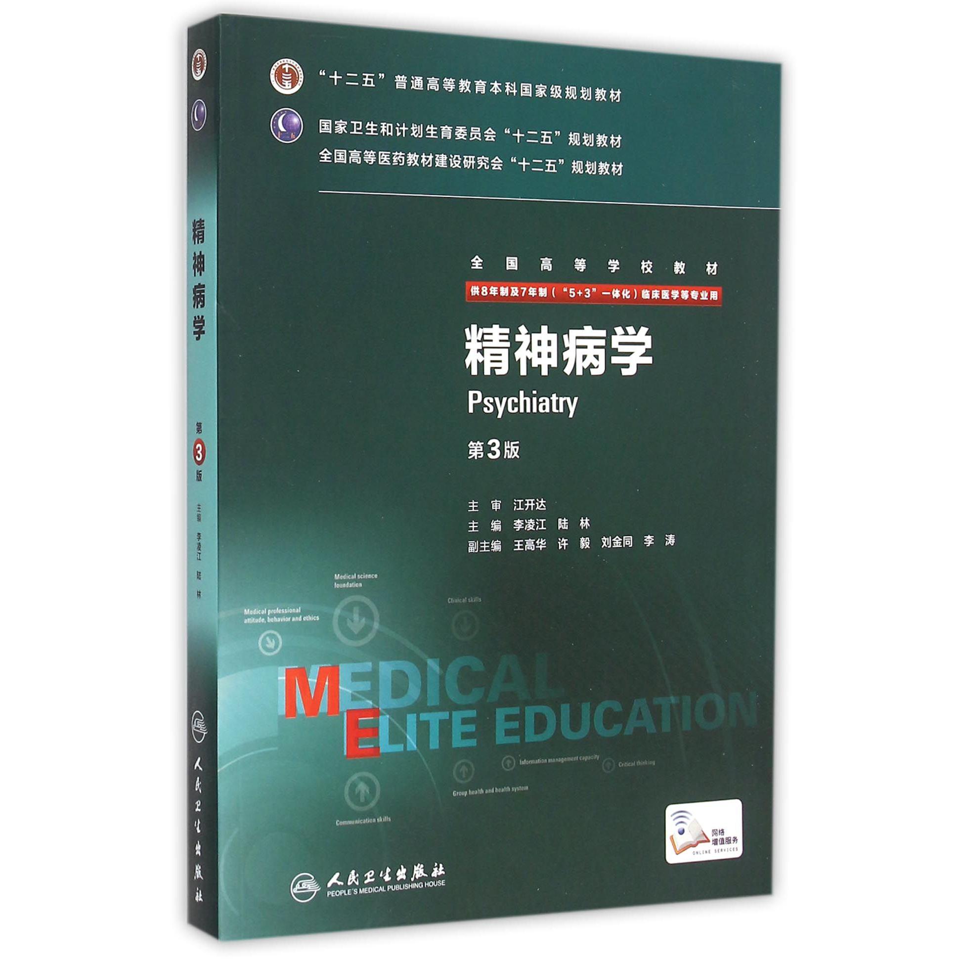 精神病学(供8年制及7年制5+3一体化临床医学等专业用第3版全国高等学校教材)