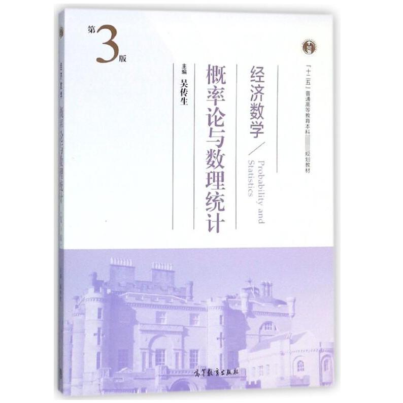 经济数学（概率论与数理统计第3版十二五普通高等教育本科教材）