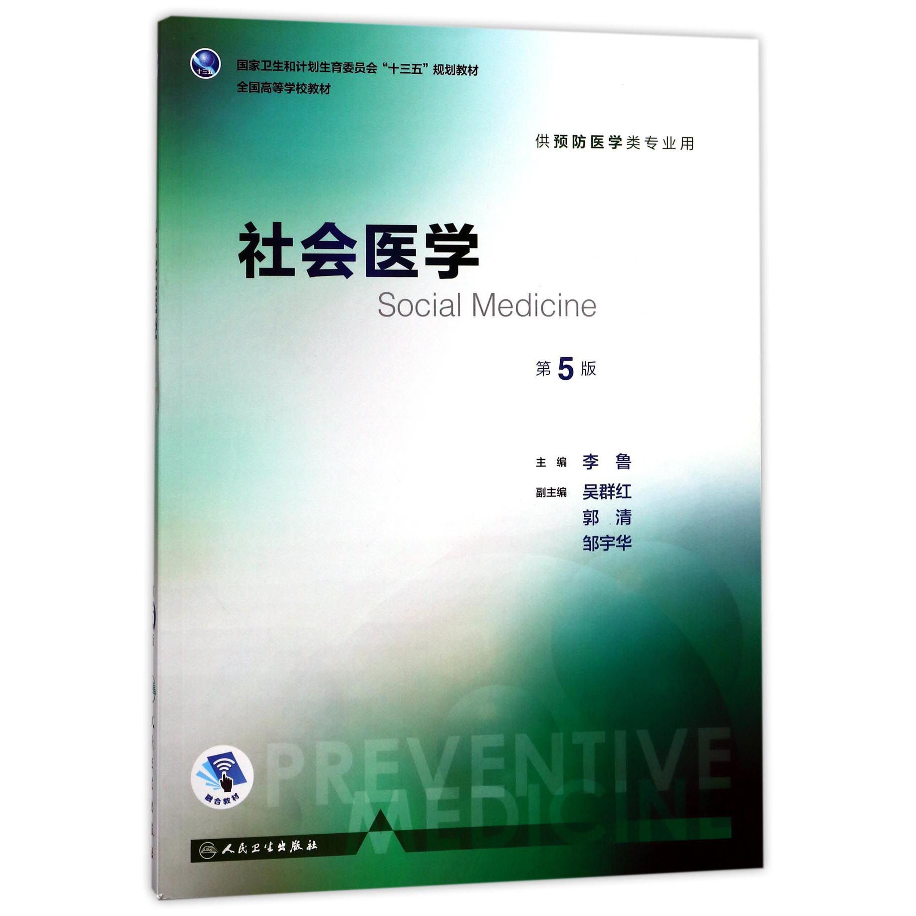 社会医学（供预防医学类专业用第5版全国高等学校教材）